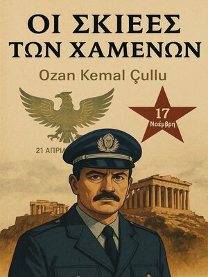cover image of Οι Σκιές των Αγνοουμένων